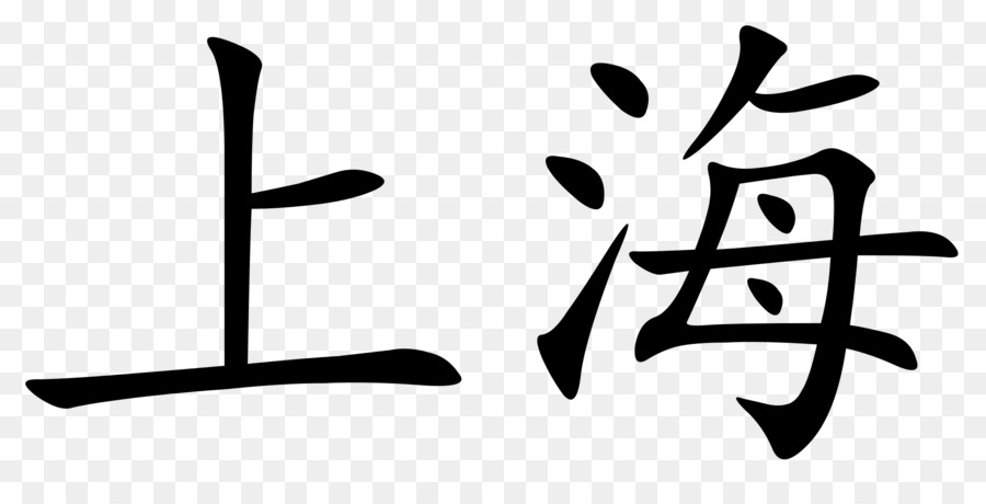 Chinese clipart character chinese. Background text font 