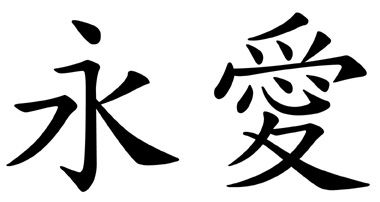 Japanese clipart love. Symbol for eternal best