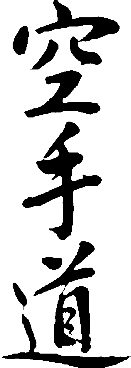 Japanese calligraphy do kanji. Karate clipart shotokan karate