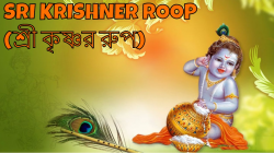Sri Krishner Roop (শ্রী কৃষ্ণর রুপ) - Shree Krishna ...