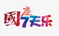 National Day 7 Days, National Day, Chinese Style, Word Art PNG Image ...
