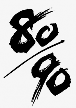 8090 Year, 80\'s, The 90s, 90 PNG Image and Clipart for Free Download