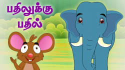 Elephant And Mice | பதிலுக்கு பதில் | Panchatantra ...