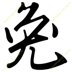 Calligraphy Asian Clip Art | Clipart Panda - Free Clipart Images