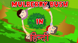 Here We Go Round The Mulberry Bush in Hindi | शहतूत की ...