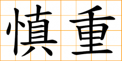 Chinese symbol: 慎, careful, cautious, prudent, Shen, Chinese surname