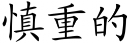 Chinese Symbols For Careful