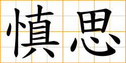 Chinese symbol: 慎, careful, cautious, prudent, Shen, Chinese surname