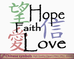 Chinese symbols clipart, hope faith love clip art, digital chinese ...