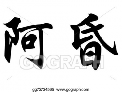 Stock Illustration - English name arun in chinese calligraphy ...