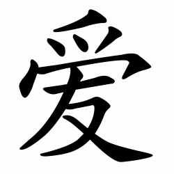 Love In Chinese Letters - www.solobigliettini.info | www ...