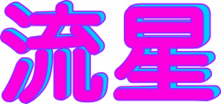 Vaporwave Font Choice - Japanese Signs (Gradient/3D) | oc: megabyte ...