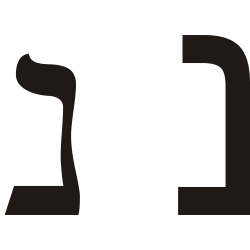 File:Hebrew letter nun.svg - Wikimedia Commons