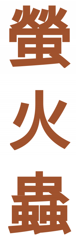File:Firefly in chinese.svg - Wikimedia Commons