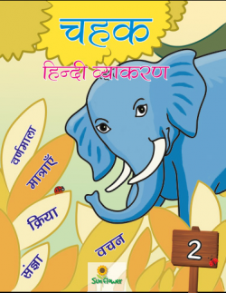 Chahak Hindi Grammar 2 – Sun Flower
