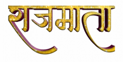 Shivaji Maharaj Font Text Png In Marathi - Calligraphy Free ...