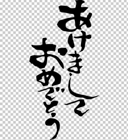 Japanese New Year Japanese Writing System PNG, Clipart, Art ...
