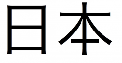 nihongo den: 漢字: Japan in Japanese Script