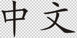 Chinese Characters Written Chinese Language Classical ...